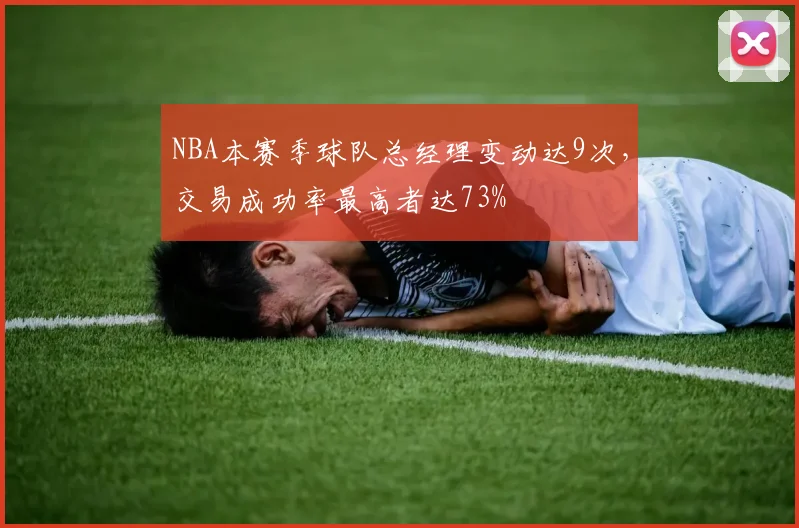NBA本赛季球队总经理变动达9次，交易成功率最高者达73%